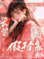掃地出門后，假千金靠玄學(xué)征服全球