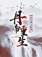 丹帝重生，眾生皆入輪回