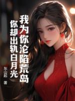 我為你淪陷荒島，你卻出軌白月光