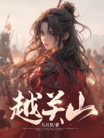 越關山