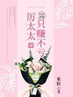 天價謀婚：厲太太只賺不虧