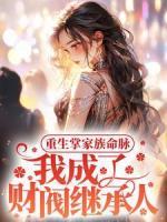 重生掌家族命脈，我成了財閥繼承人