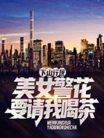 下山行醫(yī)，美女警花要請(qǐng)我喝茶？