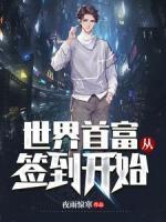 世界首富從簽到開始