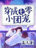 穿成七零小團(tuán)寵