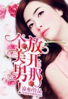 放開那個(gè)美男！