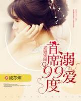 老婆別鬧：首席99度溺愛(ài)