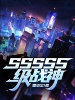 SSSSS級戰(zhàn)神