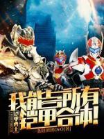 鎧甲勇士：我能與所有鎧甲合體！