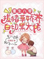 重生八零：拔豬草嬌養(yǎng)白切黑大佬