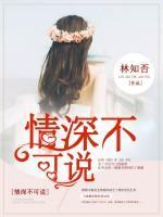 情深不可說(shuō)