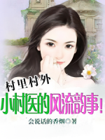村里村外：小村醫(yī)的風流韻事！