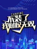 天醫(yī)歸來：不裝了，我財(cái)權(quán)無雙！