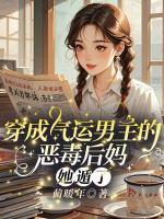 穿成氣運(yùn)男主的惡毒后媽，她遁了