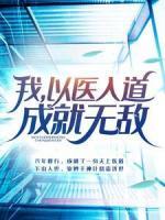 我，以醫(yī)入道，成就無敵