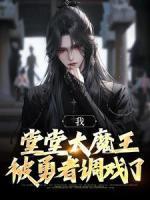 我，堂堂大魔王，被勇者調(diào)戲了