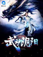 武動(dòng)陰陽(yáng)