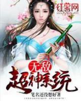 無敵超神系統(tǒng)
