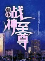 都市戰(zhàn)神至尊