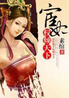 宦妃權(quán)傾天下
