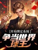 開局綁定系統(tǒng)，爭當(dāng)世界球王