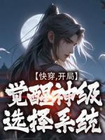 快穿：開局覺醒神級選擇系統(tǒng)