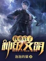 我重啟了神級文明