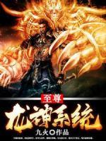 至尊龍神系統(tǒng)