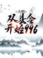 大明：從縣令開始996