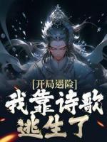 開局遇險，我靠詩歌逃生了