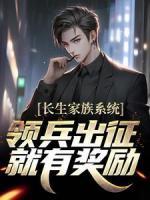 長(zhǎng)生家族系統(tǒng)：領(lǐng)兵出征就有獎(jiǎng)勵(lì)！