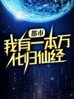 都市：我有一本萬化歸仙經