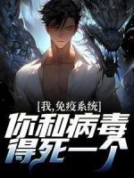 我，免疫系統(tǒng)！你和病毒得死一個
