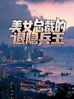 美女總裁的退隱兵王