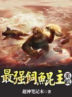 最強(qiáng)飼鯤主系統(tǒng)