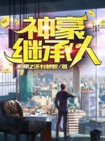 神豪繼承人