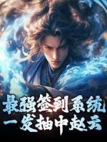 最強簽到系統(tǒng)，一發(fā)抽中趙云