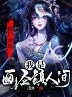 僵尸世界：我是畫圣鎮(zhèn)人間