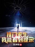 推門(mén)求生：我能看到提示