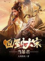 回到大宋當(dāng)暴君