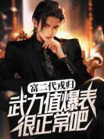 富二代戎歸，武力值爆表很正常吧