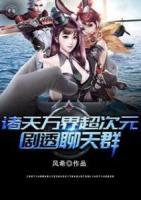 諸天萬界超次元?jiǎng)⊥噶奶烊?>
                    <a href=