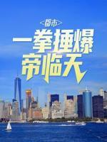 都市：一拳捶爆帝臨天