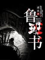魯班書