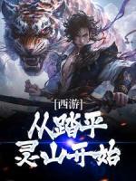 西游：從踏平靈山開(kāi)始