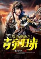 都市修仙之青帝歸來(lái)