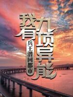 兵王潛回都市：我有九項異能
