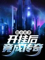都市逆襲，開掛后竟成傳奇