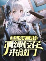 重生高考三月前，清純校花來敲門