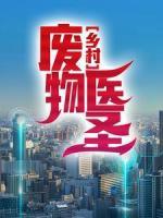 鄉(xiāng)村廢物醫(yī)圣
